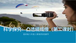 第四章第5節(jié) 《凸透鏡成像第一課時(shí)》教科版物理八年級(jí)上學(xué)期公開(kāi)課課件+教學(xué)案含答案