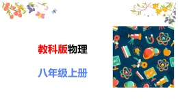 第五章第1節(jié) 《物態(tài)變化和溫度》教科版物理八年級(jí)上學(xué)期公開(kāi)課課件+教學(xué)案含答案