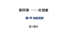 第四章第2節(jié) 《光的反射》教科版物理八年級(jí)上學(xué)期公開(kāi)課課件+教學(xué)案含答案