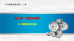 第六章第4節(jié) 《密度的應(yīng)用》教科版物理八年級(jí)上學(xué)期公開(kāi)課課件+教案含答案