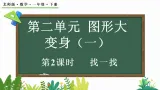 2026年春北师大版一年级數學下册 2.2找一找（課件）