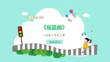 人音版小学音乐二年级上册第五单元《摇篮曲》教案+课件+素材