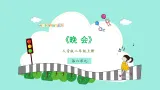 人音版小学音乐二年级上册第六单元《晚会》教案+课件+素材