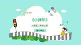 人音版小学音乐二年级上册第六单元《小拜年》教案+课件+素材