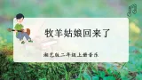 【新教材】湘艺版二上音乐 第五课《牧羊姑娘回来了》课件+教学设计+素材