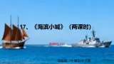 2025年部编版小学语文三年级上册第17课《海滨小城》（课件+教案+同步练习）