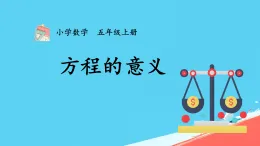 《方程的意義》（課件）-2024-2025學年五年級上冊數(shù)學人教版