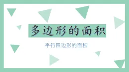 《平行四邊形的面積》（課件）-2024-2025學年五年級上冊數(shù)學人教版