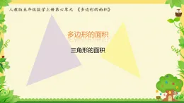 《三角形的面積》（課件）-2024-2025學年五年級上冊數(shù)學人教版