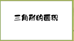 《三角形的面積》（課件）-2025-2026學年五年級上冊數(shù)學人教版