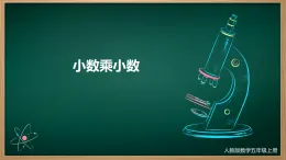 《小數(shù)乘小數(shù)》（課件）-2025-2026學年五年級上冊數(shù)學人教版
