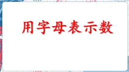 《用字母表示數(shù)》（課件）-2024-2025學年五年級上冊數(shù)學人教版