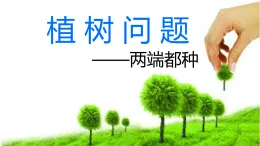 《植樹問題》（課件）-2024-2025學年五年級上冊數(shù)學人教版