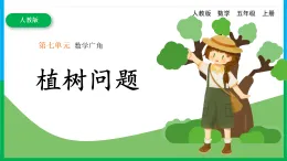 《植樹問題》課件-2025-2026學年五年級上冊數(shù)學人教版