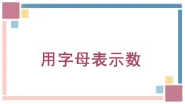 5.1用字母表示數(shù)（課件）-2024-2025學年五年級上冊數(shù)學人教版