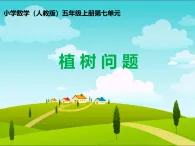 7《植樹問題》（課件）-2024-2025學年人教版數(shù)學五年級上冊