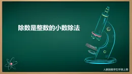 除數(shù)是整數(shù)的小數(shù)除法（課件）-2025-2026學年五年級上冊數(shù)學人教版
