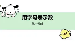 第五單元簡易方程《用字母表示數(shù)》第一課時（課件）-2024-2025學年五年級上冊數(shù)學人教版
