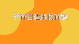 平行四邊形的面積 課件-2025-2026學年五年級上冊數(shù)學人教版