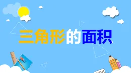 三角形的面積（課件）-2024-2025學年五年級上冊數(shù)學人教版
