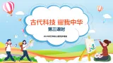 第9课《古代科技 耀我中华》第三课时（課件）- 统编版道德与法治五年級上冊