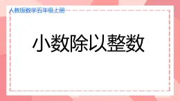 《小數(shù)除以整數(shù)》（課件）-2024-2025學年五年級上冊數(shù)學人教版