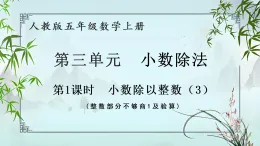 3.3小數(shù)除以整數(shù)（課件）-2025-2026學年五年級上冊數(shù)學人教版