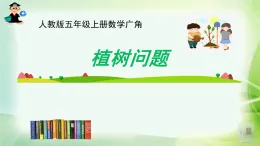 植樹問題（課件）-2024-2025學年五年級上冊數(shù)學人教版
