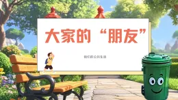 8《大家的“朋友”》 課件