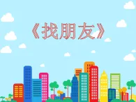 8《大家的“朋友”》課件