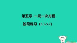 河北省2025七年级數學上册第五章一元一次方程阶段練習五.15.2課件新人教版（含答案）