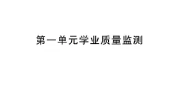 小學科學新教科版三年級上冊第一单元学业质量监测作业課件（含答案）（2025秋）