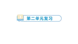 小學科學新教科版三年級上冊第二单元复习作业課件（含答案）（2025秋）