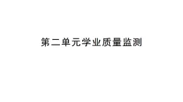 小學科學新教科版三年級上冊第二单元学业质量监测作业課件（含答案）（2025秋）
