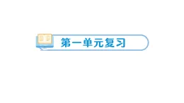 小學科學新教科版三年級上冊第一单元复习作业課件（含答案）（2025秋）