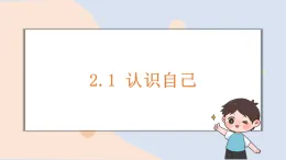2.1 認識自己 課件-2025-2026学年统编版道德与法治七年級上冊 (1)