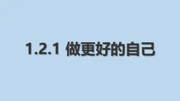 2.2 做更好的自己 課件-2025-2026学年统编版道德与法治七年級上冊