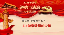 3.1 做有夢想的少年 課件-2025-2026学年统编版道德与法治七年級上冊