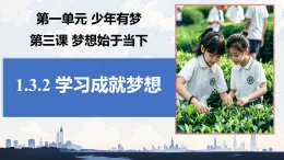 3.2 學習成就夢想 課件-2025-2026学年统编版道德与法治七年級上冊