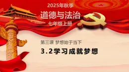 3.2+學習成就夢想+課件-2025-2026学年统编版道德与法治七年級上冊+
