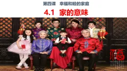 4.1 家的意味 課件-2025-2026学年统编版道德与法治 七年級上冊
