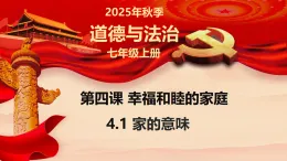 4.1 家的意味 課件-2025-2026学年统编版道德与法治七年級上冊 (1)