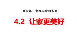 4.2 讓家更美好 課件-2025-2026学年统编版道德与法治七年級上冊 (4)