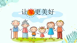 4.2 讓家更美好 課件-2025-2026学年统编版道德与法治七年級上冊 (5)