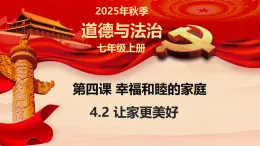 4.2 讓家更美好 課件-2025-2026学年统编版道德与法治七年級上冊 (6)