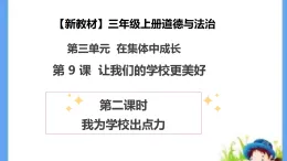 【新教材 】（统编版） 三年級上冊道德与法治 第9课《让我们的学校更美好》（第二课时）PPT教学課件+教案教学设计+素材