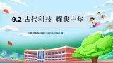 【核心素养】部编版5上道德与法治第9课《古代科技 耀我中华》第2课时（課件+教案）