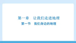 1.1 我們身邊的地理 復(fù)習(xí)課件 2025~2026學(xué)年度湘教版七上地理