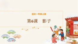 6《影子》第二课时教学课件-2025-2026学年统编版语文一年级上册