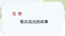 统编版语文六年级上册课件《第四单元 习作：笔尖流出的故事》